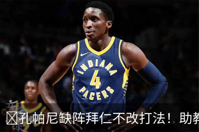 ​孔帕尼缺阵拜仁不改打法！助教：战多特不做大调整