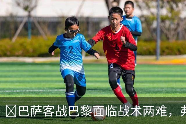 ​巴萨客战巴黎面临战术两难，弗里克考虑让罗德里客串中卫