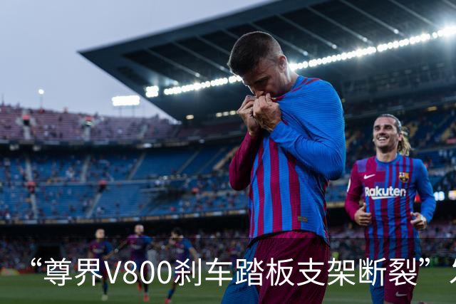 “尊界V800刹车踏板支架断裂”发酵近一天后，尊界汽车终于憋不住，深夜予以公开回应！在实际使用场景中未发生断裂故障，为已交付用户...