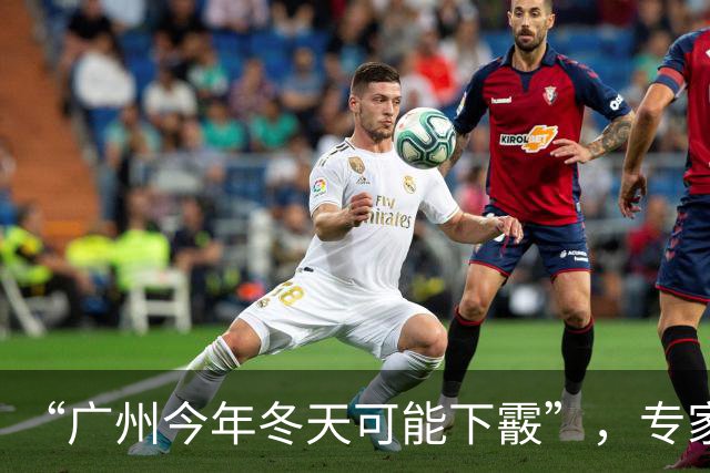 “广州今年冬天可能下霰”，专家：上一次超强厄尔尼诺事件期间，广州曾在2016年年初“下雪”