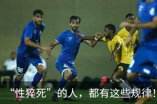 “性猝死”的人，都有这些规律！请停止在这4个危险的边缘试探