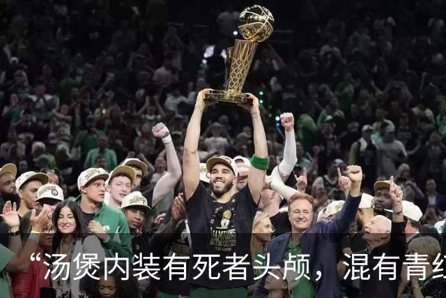 “汤煲内装有死者头颅，混有青红萝卜” 香港名媛蔡天凤碎尸案最新：邻居称案发当天曾听到电锯作业声响和浓烈恶臭
