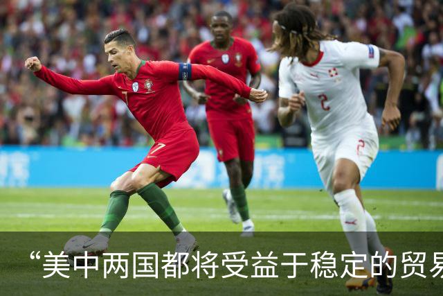 “美中两国都将受益于稳定的贸易关系”