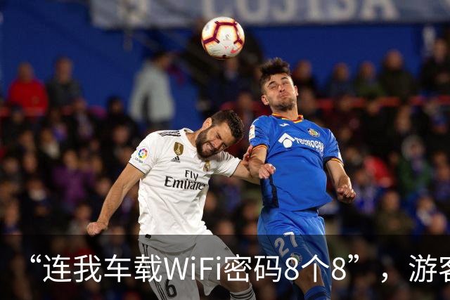 “连我车载WiFi密码8个8”，游客堵车途中遇断网，发现“神仙前车”，“蹭网”后聊天消息能发送了、线上能付款了、能玩手机游戏对局了