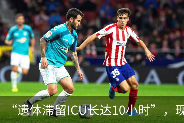 “遗体滞留ICU长达10小时”，现场发生肢体冲突，场面混乱，医院回应