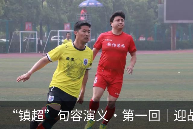 “镇超”句容演义·第一回｜迎战高新区：过往皆序章 新程赴山海