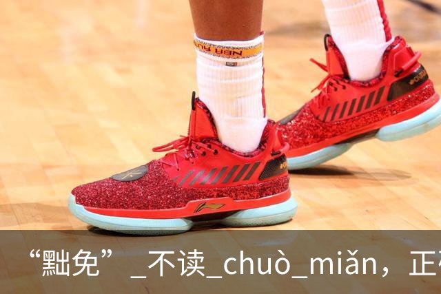 “黜免” 不读 chuò miǎn，正确读音是什么，别不会!