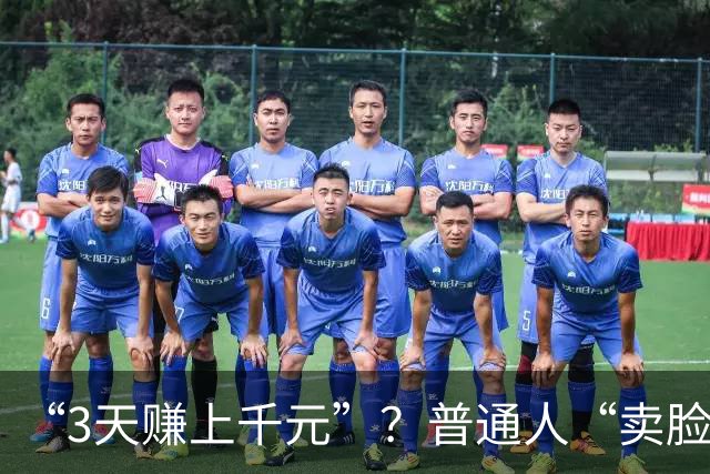 “3天赚上千元”？普通人“卖脸兼职”可行吗？