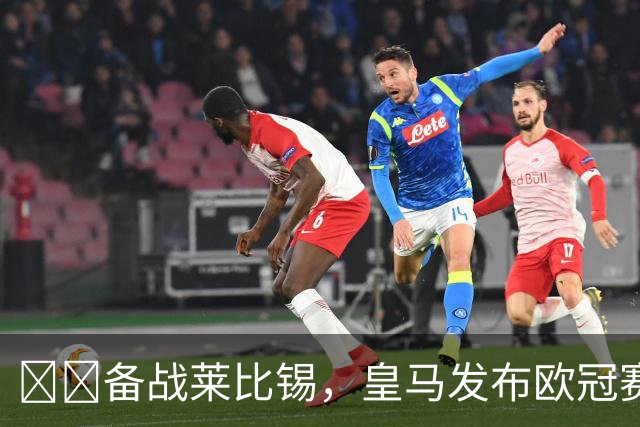⚔️备战莱比锡，皇马发布欧冠赛前最后一练视频