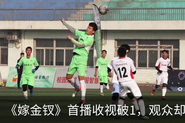 《嫁金钗》首播收视破1，观众却要求下架，理由：剧情降智演技烂