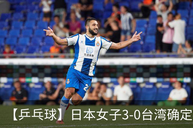 【乒乓球】日本女子3-0台湾确定4强，半决赛将与韩国相遇