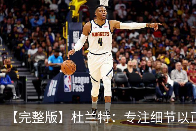 【完整版】杜兰特：专注细节以正确的方式打球 结果自然水到渠成