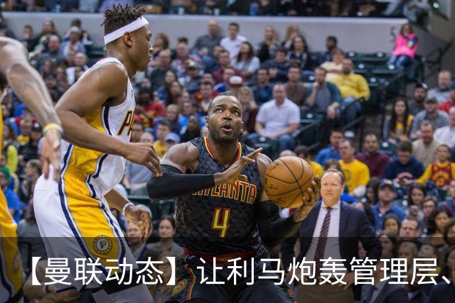 【曼联动态】让利马炮轰管理层、球员觉得耻辱的比赛，怎么踢的？