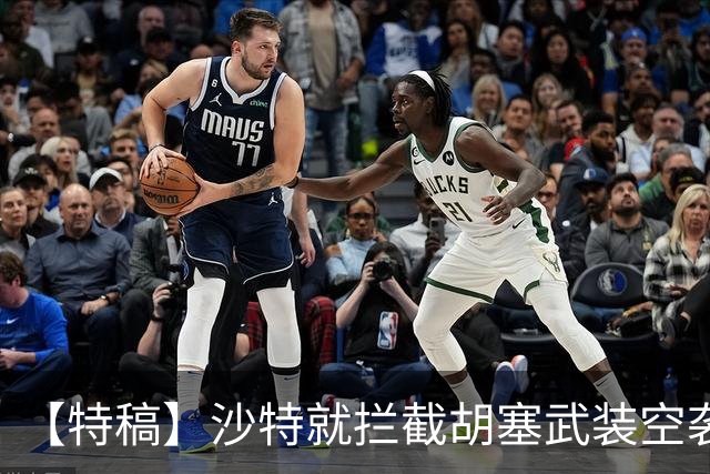 【特稿】沙特就拦截胡塞武装空袭失败启动调查