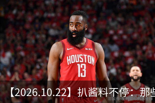 【2026.10.22】扒酱料不停：那些你不知道的八卦一二三