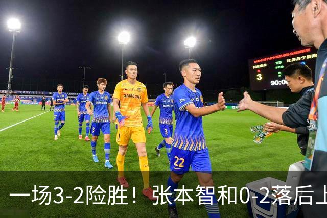 一场3-2险胜！张本智和0-2落后上演大逆转，晋级中国大满贯32强