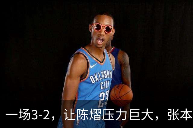 一场3-2，让陈熠压力巨大，张本美和太强了，国乒夺冠难度大