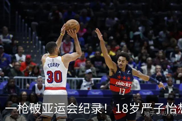 一枪破亚运会纪录！18岁严子怡想要开创自己的时代