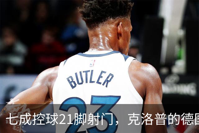 七成控球21脚射门，克洛普的德国队还是没赢