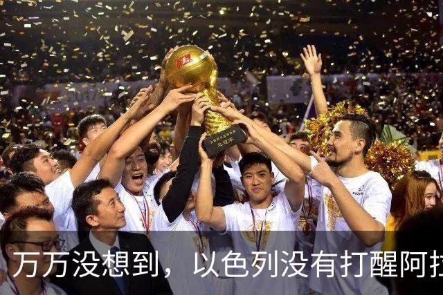 万万没想到，以色列没有打醒阿拉伯人，真正被打醒竟然是中国人！
