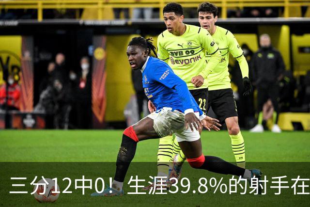 三分12中0！生涯39.8%的射手在勇士哑火