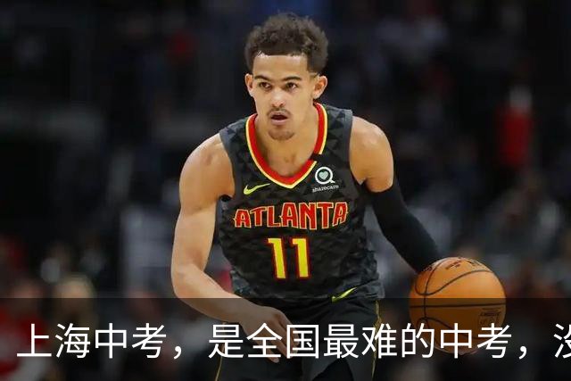 上海中考，是全国最难的中考，没有之一