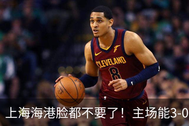 上海海港脸都不要了！主场能3-0完胜中超领头羊，也能2-3输越南队