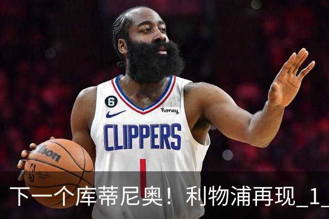 下一个库蒂尼奥！利物浦再现 1 亿超级妖星！100 万封神捡漏