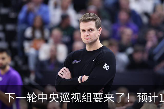 下一轮中央巡视组要来了！预计10月进驻，抓紧做好3项准备！