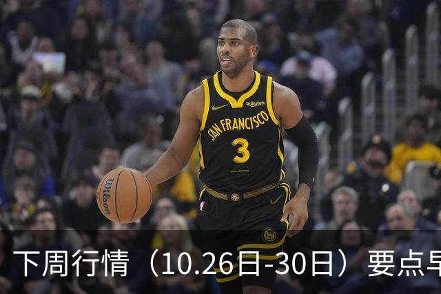 下周行情（10.26日-30日）要点早知道
