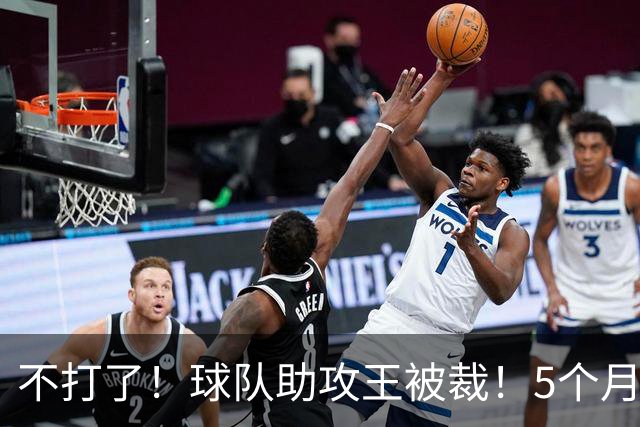 不打了！球队助攻王被裁！5个月2次右膝手术