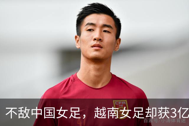 不敌中国女足，越南女足却获3亿盾奖励！越媒：让亚洲八冠王艰难
