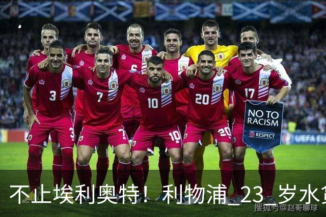 不止埃利奥特！利物浦 23 岁水货彻底崩盘！克洛普引援翻车