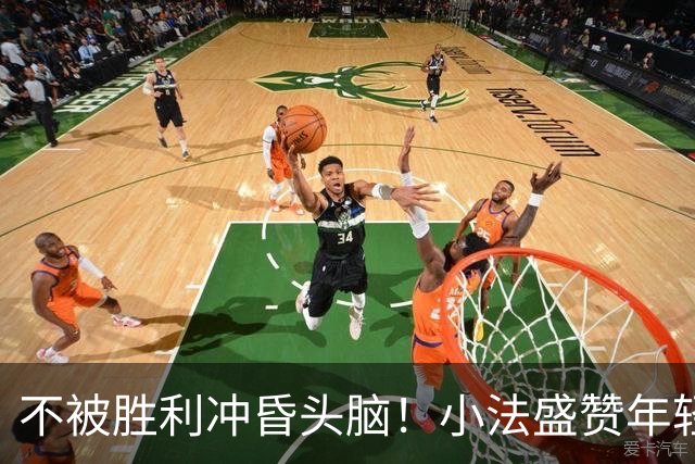 不被胜利冲昏头脑！小法盛赞年轻科莫，提醒意甲才是真正试金石