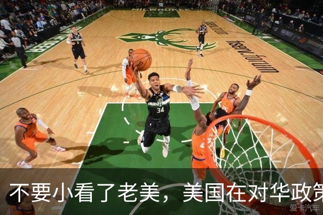 不要小看了老美，美国在对华政策上，基本可以说没多大失误，他们没压制住中国的崛起那是因为中国这发展路子太独特了，超出了他们的理解