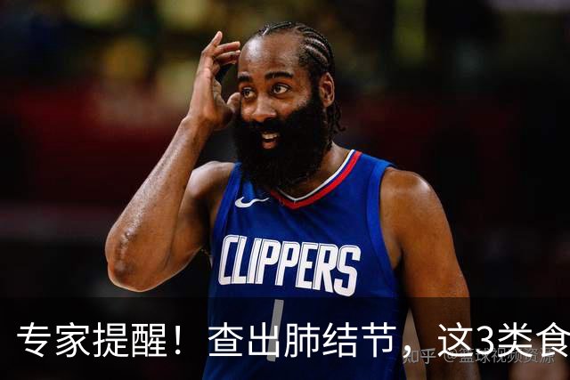 专家提醒！查出肺结节，这3类食物要少吃→