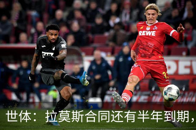 世体：拉莫斯合同还有半年到期，但续约存疑？
