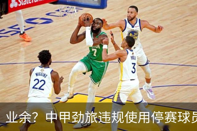 业余？中甲劲旅违规使用停赛球员！被判0-3负+罚4万 11轮不败终结