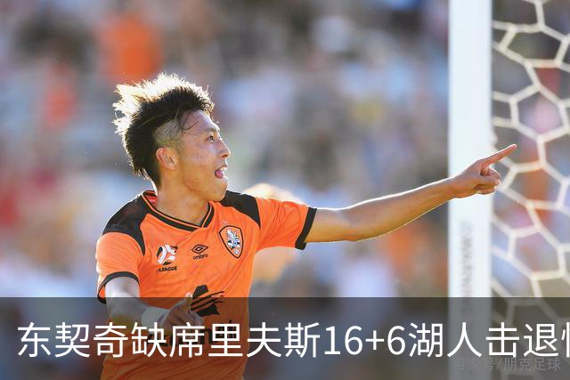 东契奇缺席里夫斯16+6湖人击退快船，凯斯勒11+9加兰14分5失误