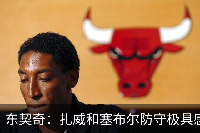 东契奇：扎威&塞布尔防守极具感染力 和他们对位能让我们共同进步