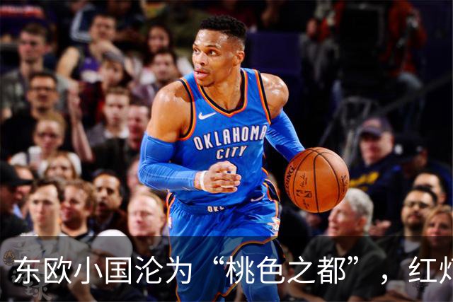 东欧小国沦为“桃色之都”，红灯区泛滥，成人产业比日本还发达