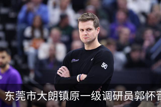 东莞市大朗镇原一级调研员郭怀晋严重违纪违法被开除党籍和公职