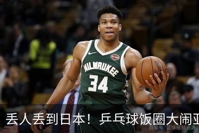 丢人丢到日本！乒乓球饭圈大闹亚运赛场，被日媒抓包