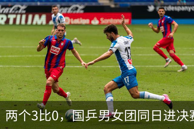 两个3比0，国乒男女团同日进决赛，对手都是日本队