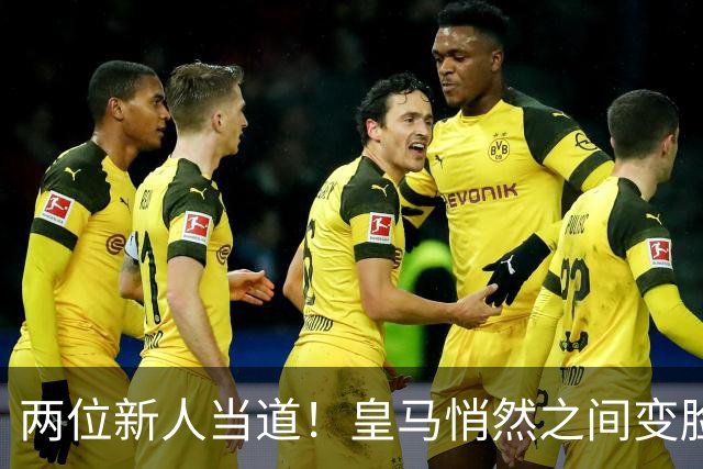 两位新人当道！皇马悄然之间变脸，穆里尼奥做得怎么样？