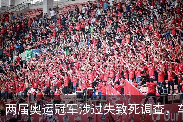 两届奥运冠军涉过失致死调查，车祸致20岁骑手身亡
