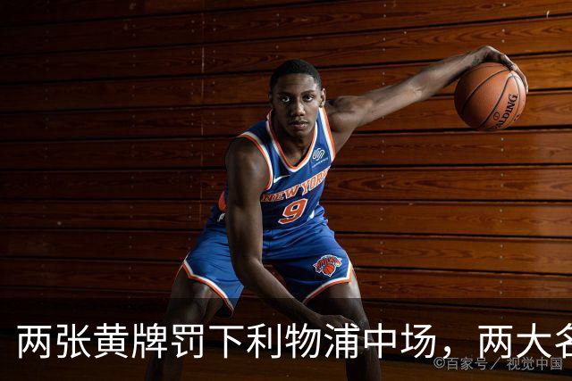 两张黄牌罚下利物浦中场，两大名宿齐声质疑判罚太狠
