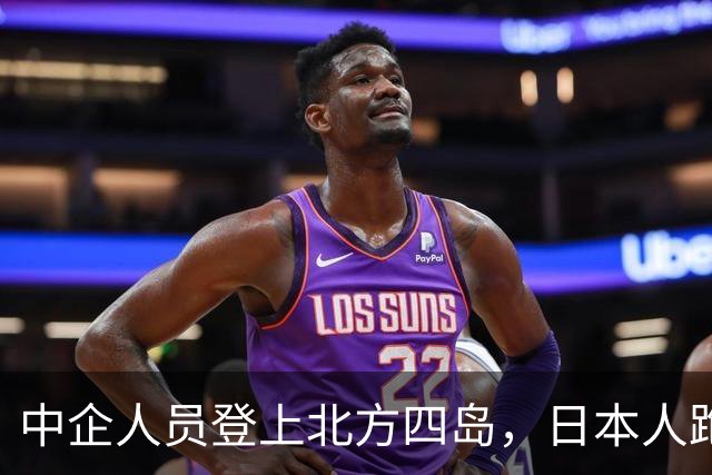 中企人员登上北方四岛，日本人跑来兴师问罪，中方只回了三句话
