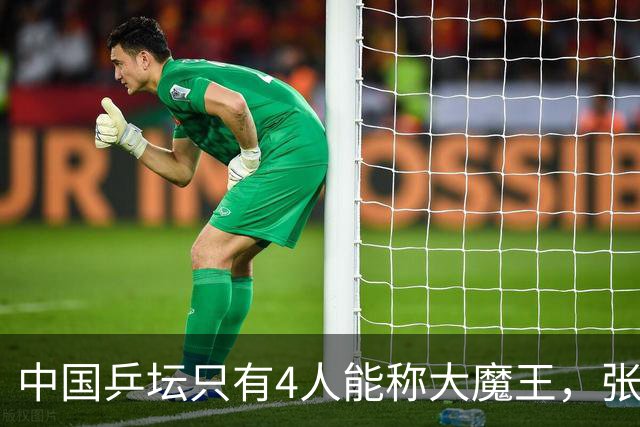 中国乒坛只有4人能称大魔王，张怡宁算一个，孙颖莎王曼昱未上榜