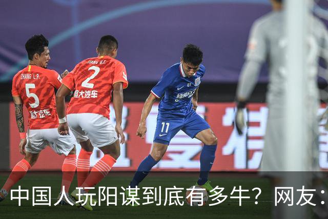中国人玩阳谋到底有多牛？网友：现在都忘不了他无奈又尴尬的眼神